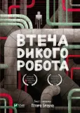 wild-robot-escape-w-ukrainska