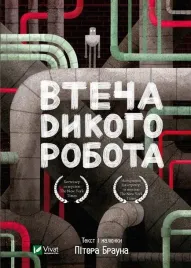wild-robot-escape-w-ukrainska