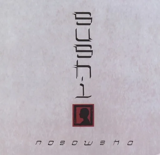 nosowska-sushi-winyl