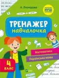 simulator-for-learning-4th-grade-w-ukrainska