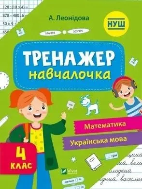 simulator-for-learning-4th-grade-w-ukrainska