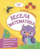 fun-math-w-ukrainska