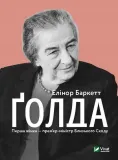 golda-w-ukrainska