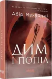 dym-i-popiol-w-ukrainska