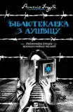 a-librarian-from-auschwitz-w-ukrainska
