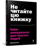 do-not-read-this-book-time-management-for-creative