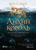 the-evil-king-w-ukrainska