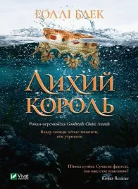 the-evil-king-w-ukrainska