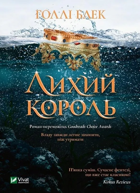 the-evil-king-w-ukrainska