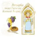 pamiatka-mojej-pierwszej-komunii-swietej