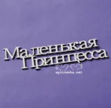 napis-malenkaya-princessa