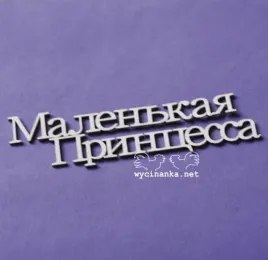 napis-malenkaya-princessa