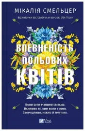 the-confidence-of-wildflowers-ua-mikaliya-smelzer