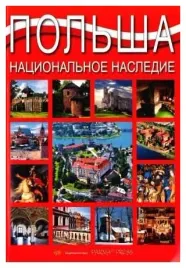 album-polska-dziedzictwo-narodowe-wer-rosyjska