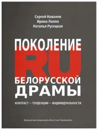 pokolenie-ru-bialoruskiej-dramy-praca-zbiorowa
