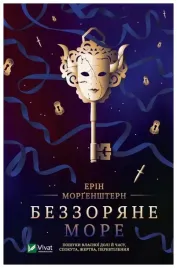 starless-sea-w-ukrainska-e-morgenstern