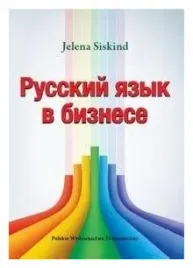 russkij-jazyk-w-biznese-jelena-siskind