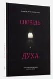 spowiedz-ducha-wer-ukrainska