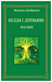 rozmowy-z-drzewami-w-rosyjskie-weronika-dabrowska