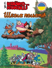 kajko-i-kokosz-szkola-latania-wer-ukrainska