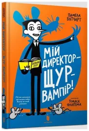 moj-rezyser-jest-wampirzym-szczurem-w-ukrainska