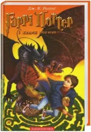 harry-potter-4-czara-ognia-w-ukrainska