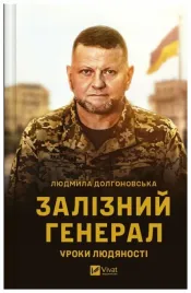 the-iron-general-lessons-of-humanity-w-ukrainska-liudmyla-dolgonovska