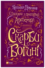 spies-from-the-artemis-shelter-wersja-ukrainska-nataliya-dovhopol