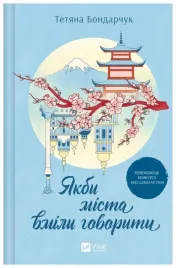 if-cities-could-speak-ua-tetyana-bondarchuk
