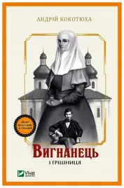 the-exile-and-the-sinner