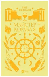 master-of-the-ship-wer-ukrainska