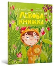 ksiazka-lwa-w-ukrainska-maria-artemenko