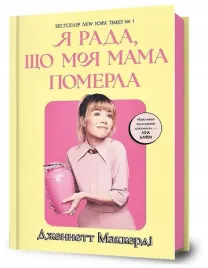 ciesze-sie-ze-moja-mama-umarla-wersja-ukrainska-jennette-mccurdy