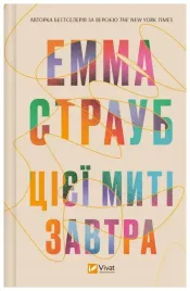 this-moment-is-tomorrow-w-ukrainska-straub-emma
