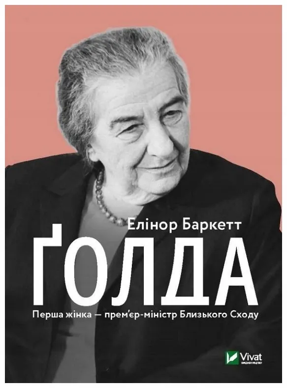 golda-w-ukrainska