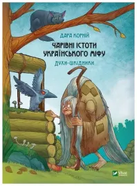 magical-creatures-of-ukrainian-myth-w-ukrainska