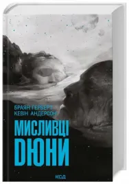dune-t-7-lowcy-diuny-w-ukrainska-brian-herbert