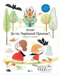 hey-where-are-you-charming-prince-w-ukrainska-
