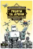 science-in-comics-robots-and-drones
