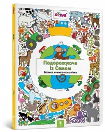 podrozowanie-z-samem-wimmelbucha