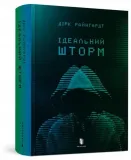 idealna-burza-dirk-reinhardt