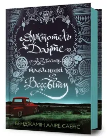 aristotel-i-dante-rozkrivayut-ua-b-a-saenz