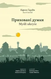 wydawnictwa-uniwersytetu-warszawskiego-mysli-ukryte-poezja-slaska-i-ukra