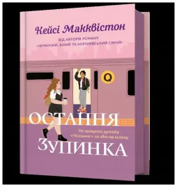 ostatni-przystanek-w-ukrainska-casey-mcquiston