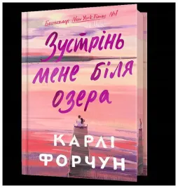 edycja-limitowana-spotkajmy-sie-nad-jeziorem-ua-carly-fortuna