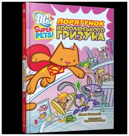 dc-super-pets-ratowanie-krolewskiego-gryzonia-ua