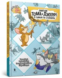 przygody-toma-i-jerry-ego-w-pogoni-za-stronami-ua-charles-carney