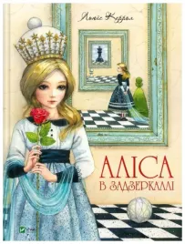 alice-through-the-looking-glass-w-ukrainska-carrol-lewis