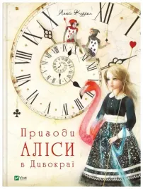alice-s-adventures-in-wonderland-w-ukrainska-carrol-lewis