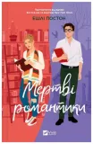 dead-romantics-ua-ashley-poston